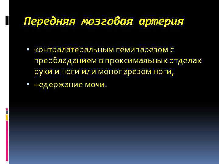 Передняя мозговая артерия контралатеральным гемипарезом с преобладанием в проксимальных отделах руки и ноги или