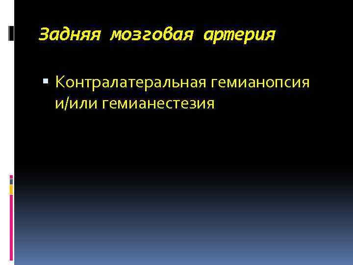 Задняя мозговая артерия Контралатеральная гемианопсия и/или гемианестезия 