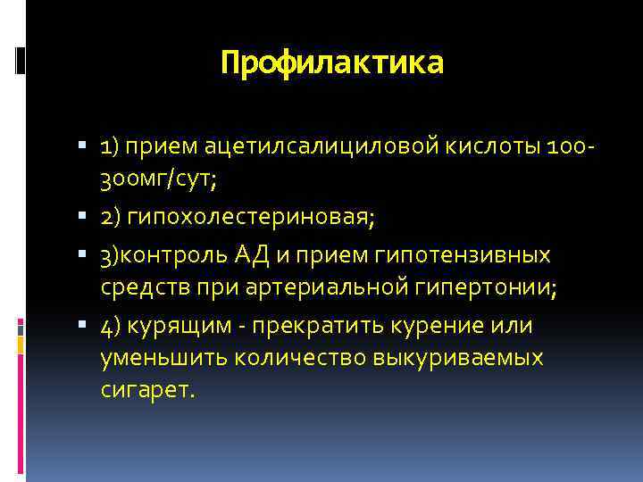 Профилактика 1) прием ацетилсалициловой кислоты 100300 мг/сут; 2) гипохолестериновая; 3)контроль АД и прием гипотензивных