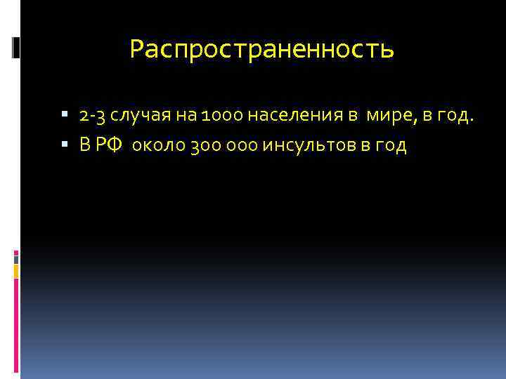 Распространенность 2 -3 случая на 1000 населения в мире, в год. В РФ около
