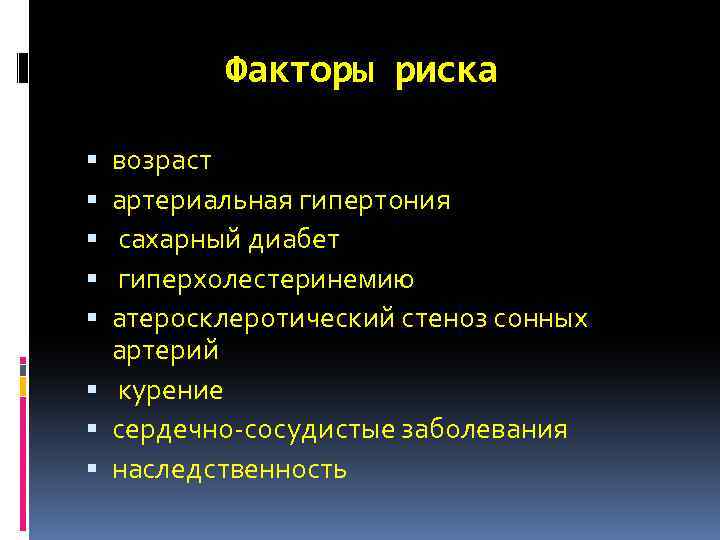 Факторы риска возраст артериальная гипертония сахарный диабет гиперхолестеринемию атеросклеротический стеноз сонных артерий курение сердечно-сосудистые