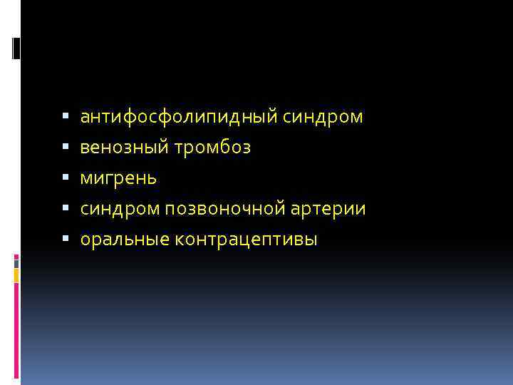  антифосфолипидный синдром венозный тромбоз мигрень синдром позвоночной артерии оральные контрацептивы 