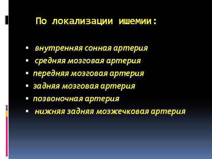По локализации ишемии: внутренняя сонная артерия средняя мозговая артерия передняя мозговая артерия задняя мозговая