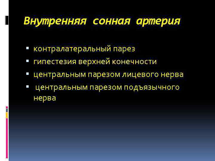 Внутренняя сонная артерия контралатеральный парез гипестезия верхней конечности центральным парезом лицевого нерва центральным парезом
