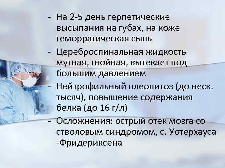 - На 2 -5 день герпетические высыпания на губах, на коже геморрагическая сыпь -
