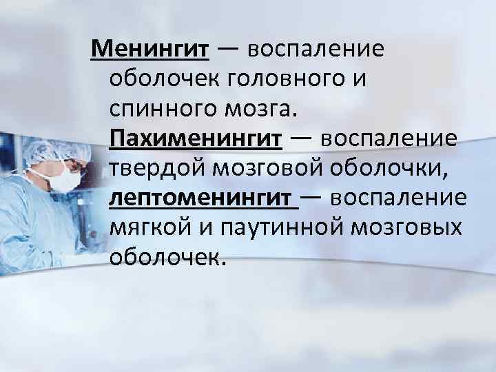Менингит — воспаление оболочек головного и спинного мозга. Пахименингит — воспаление твердой мозговой оболочки,