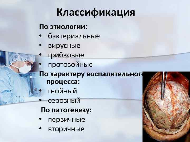 Классификация По этиологии: • бактериальные • вирусные • грибковые • протозойные По характеру воспалительного