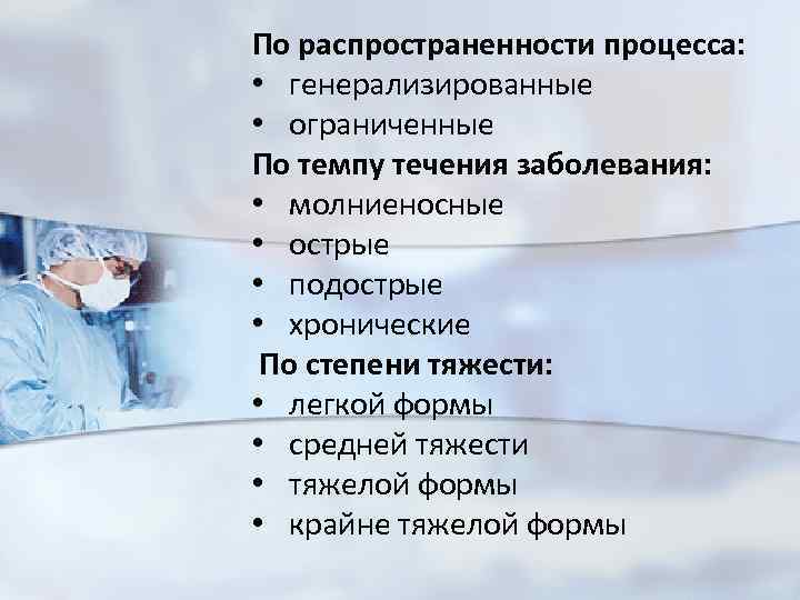 По распространенности процесса: • генерализированные • ограниченные По темпу течения заболевания: • молниеносные •