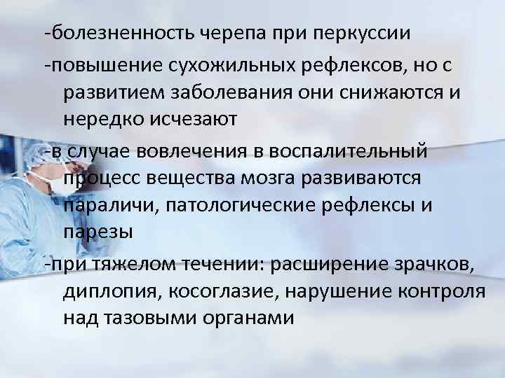 -болезненность черепа при перкуссии -повышение сухожильных рефлексов, но с развитием заболевания они снижаются и