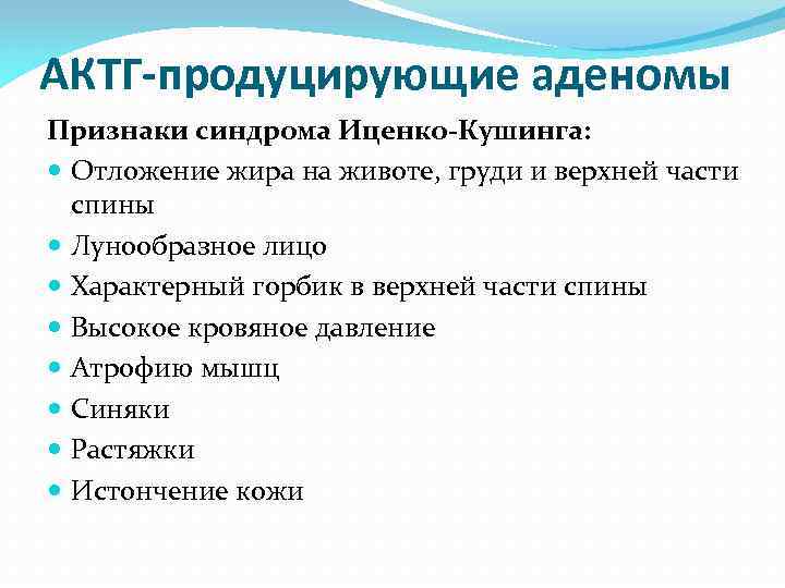 АКТГ-продуцирующие аденомы Признаки синдрома Иценко-Кушинга: Отложение жира на животе, груди и верхней части спины