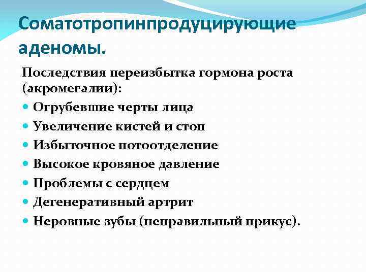 Соматотропинпродуцирующие аденомы. Последствия переизбытка гормона роста (акромегалии): Огрубевшие черты лица Увеличение кистей и стоп