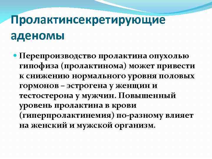 Пролактинсекретирующие аденомы Перепроизводство пролактина опухолью гипофиза (пролактинома) может привести к снижению нормального уровня половых