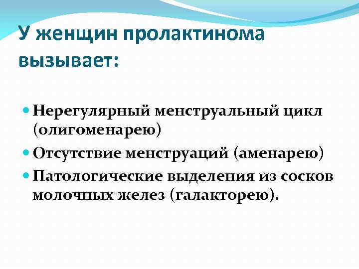 У женщин пролактинома вызывает: Нерегулярный менструальный цикл (олигоменарею) Отсутствие менструаций (аменарею) Патологические выделения из