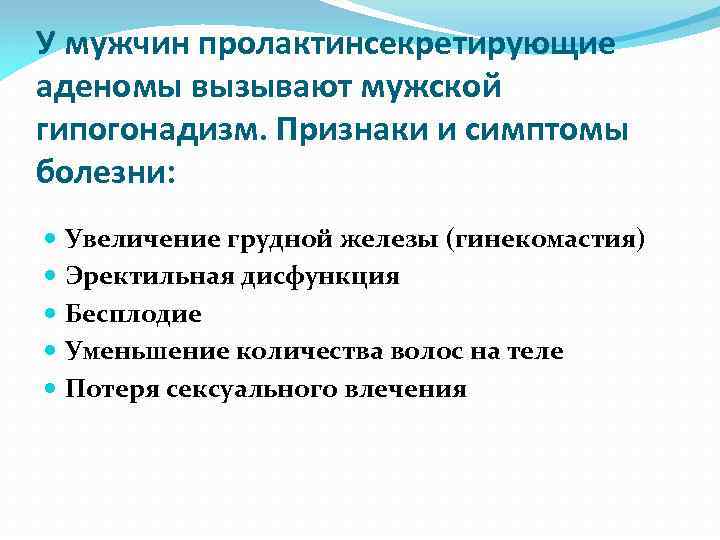 У мужчин пролактинсекретирующие аденомы вызывают мужской гипогонадизм. Признаки и симптомы болезни: Увеличение грудной железы