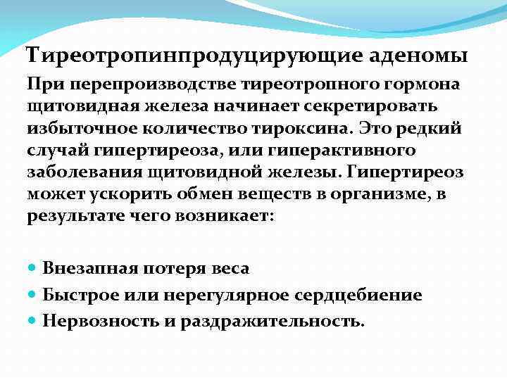 Тиреотропинпродуцирующие аденомы При перепроизводстве тиреотропного гормона щитовидная железа начинает секретировать избыточное количество тироксина. Это