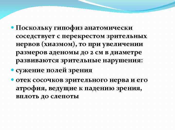  Поскольку гипофиз анатомически соседствует с перекрестом зрительных нервов (хиазмом), то при увеличении размеров