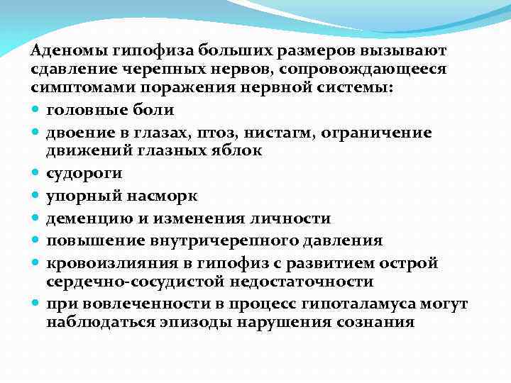 Аденомы гипофиза больших размеров вызывают сдавление черепных нервов, сопровождающееся симптомами поражения нервной системы: головные