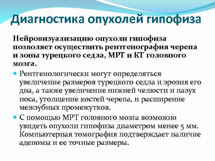 Диагностика опухолей гипофиза Нейровизуализацию опухоли гипофиза позволяет осуществить рентгенография черепа и зоны турецкого седла,