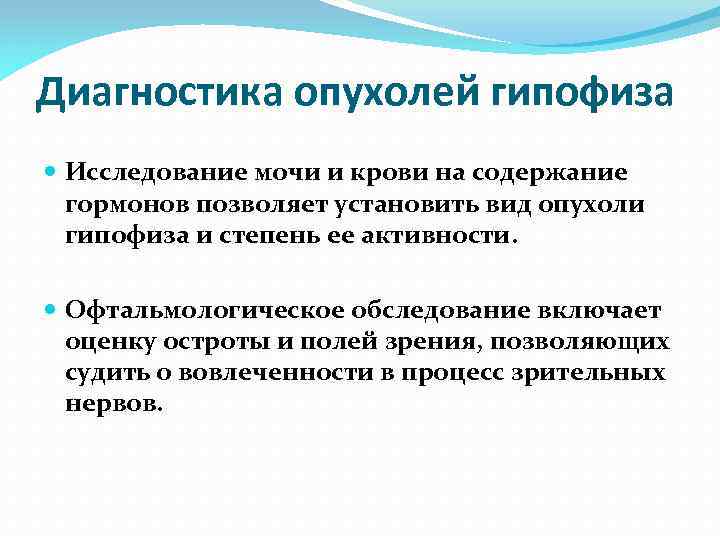 Диагностика опухолей гипофиза Исследование мочи и крови на содержание гормонов позволяет установить вид опухоли