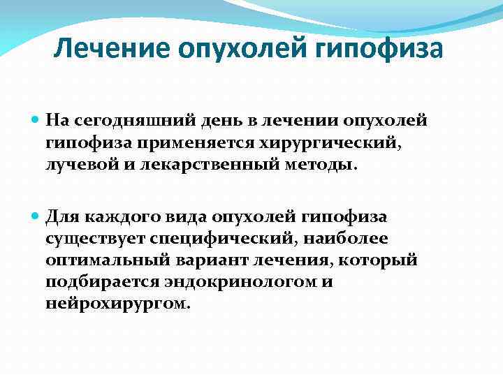 Лечение опухолей гипофиза На сегодняшний день в лечении опухолей гипофиза применяется хирургический, лучевой и