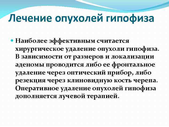 Лечение опухолей гипофиза Наиболее эффективным считается хирургическое удаление опухоли гипофиза. В зависимости от размеров