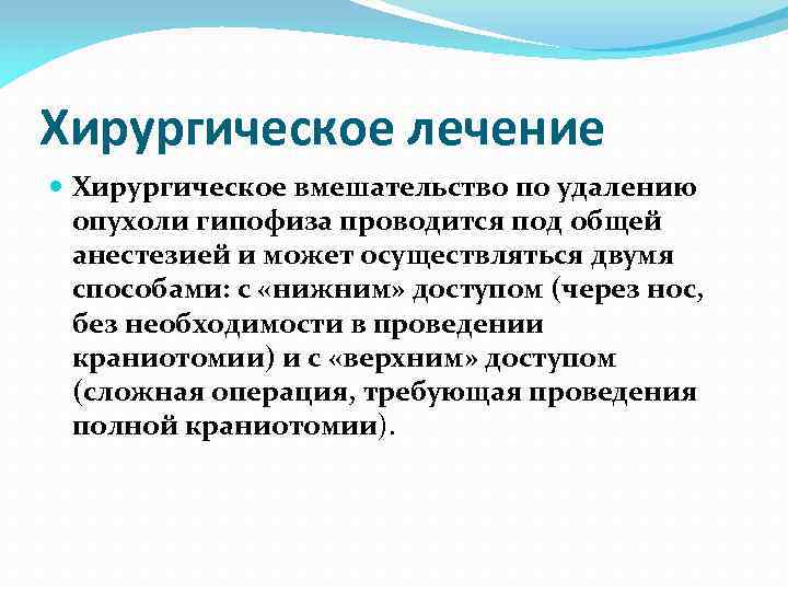 Хирургическое лечение Хирургическое вмешательство по удалению опухоли гипофиза проводится под общей анестезией и может