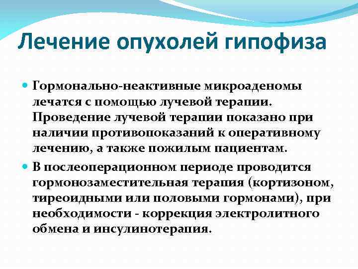 Лечение опухолей гипофиза Гормонально-неактивные микроаденомы лечатся с помощью лучевой терапии. Проведение лучевой терапии показано