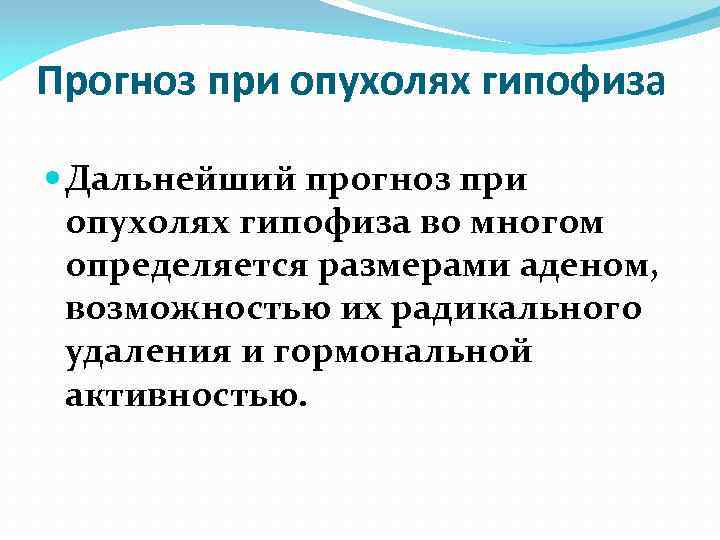 Прогноз при опухолях гипофиза Дальнейший прогноз при опухолях гипофиза во многом определяется размерами аденом,