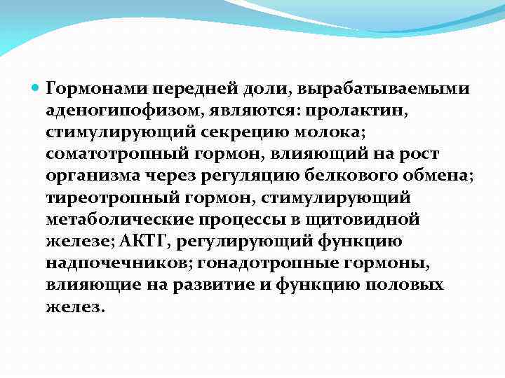  Гормонами передней доли, вырабатываемыми аденогипофизом, являются: пролактин, стимулирующий секрецию молока; соматотропный гормон, влияющий