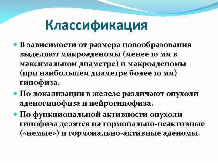 Классификация В зависимости от размера новообразования выделяют микроаденомы (менее 10 мм в максимальном диаметре)