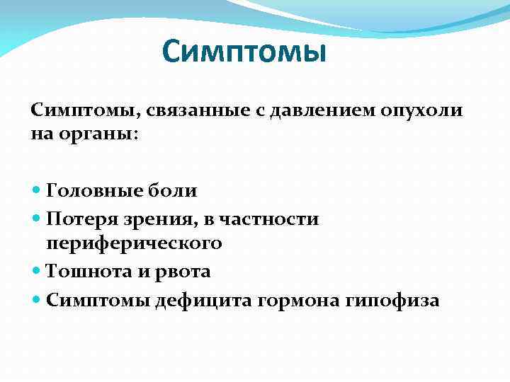 Симптомы, связанные с давлением опухоли на органы: Головные боли Потеря зрения, в частности периферического