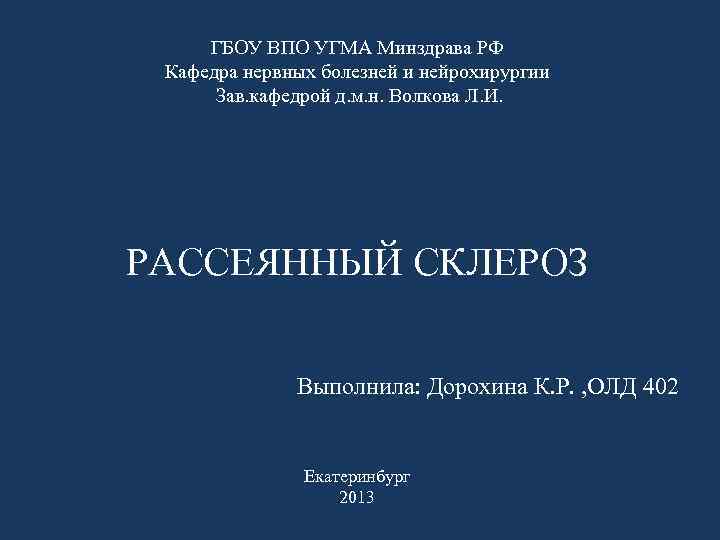 ГБОУ ВПО УГМА Минздрава РФ Кафедра нервных болезней и нейрохирургии Зав. кафедрой д. м.