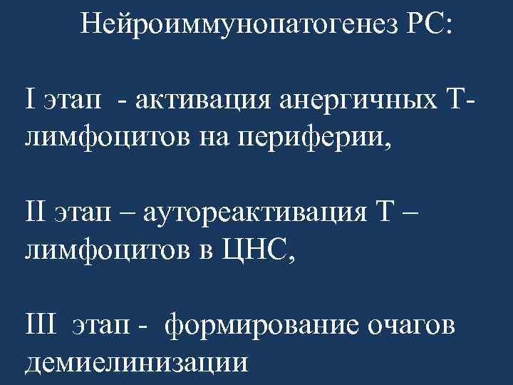 Нейроиммунопатогенез РС: I этап - активация анергичных Тлимфоцитов на периферии, II этап – аутореактивация