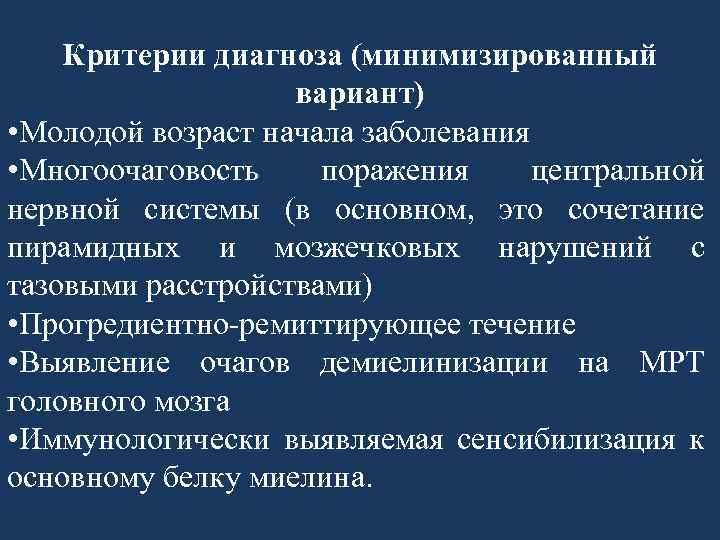 Критерии диагноза (минимизированный вариант) • Молодой возраст начала заболевания • Многоочаговость поражения центральной нервной