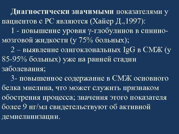 Диагностически значимыми показателями у пациентов с РС являются (Хайер Д. , 1997): 1 -