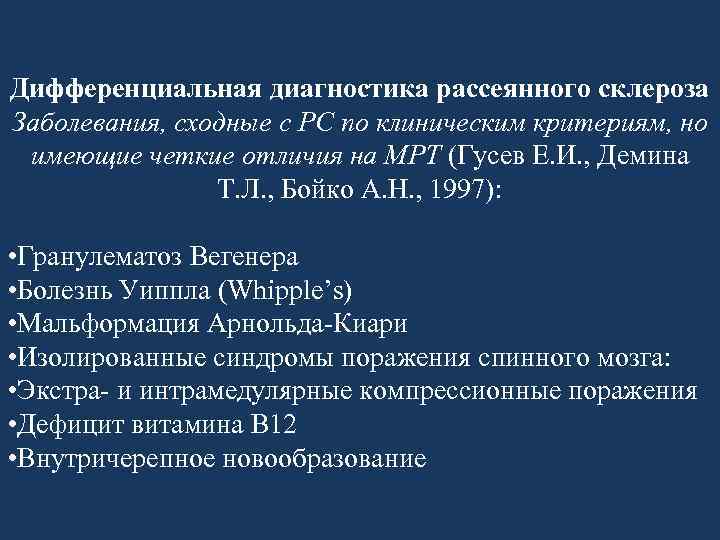 Дифференциальная диагностика рассеянного склероза Заболевания, сходные с РС по клиническим критериям, но имеющие четкие