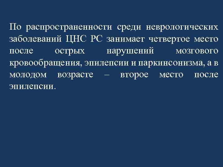 По распространенности среди неврологических заболеваний ЦНС РС занимает четвертое место после острых нарушений мозгового