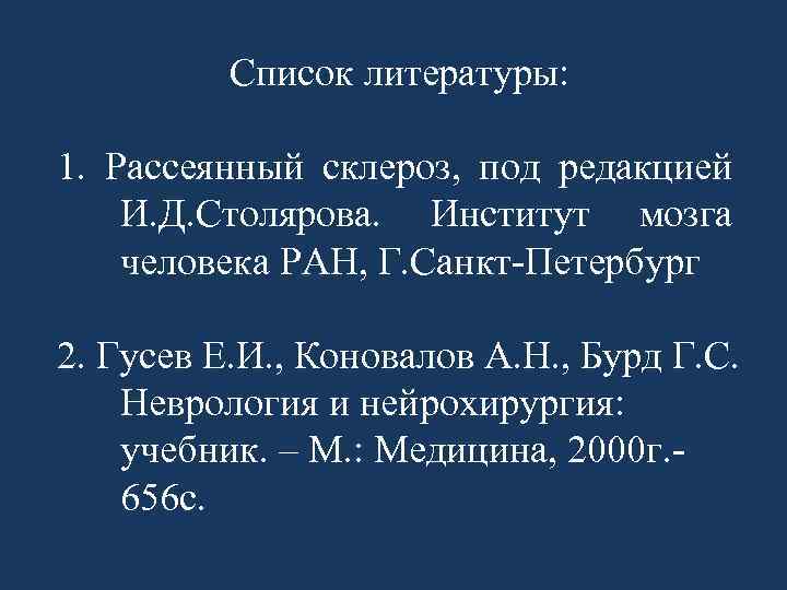 Список литературы: 1. Рассеянный склероз, под редакцией И. Д. Столярова. Институт мозга человека РАН,