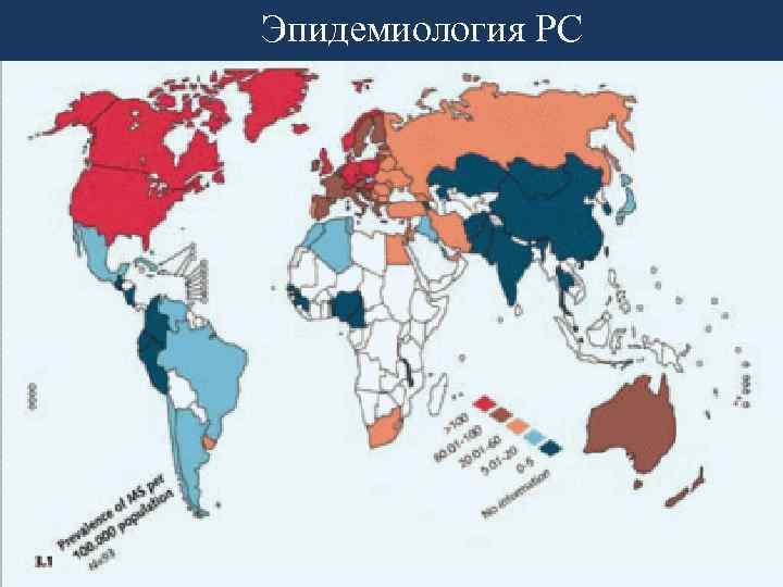 Эпидемиология РС 