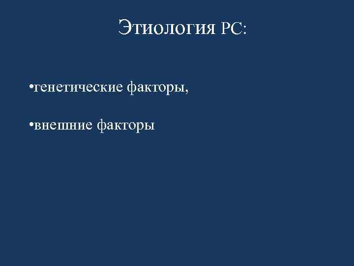 Этиология РС: • генетические факторы, • внешние факторы 