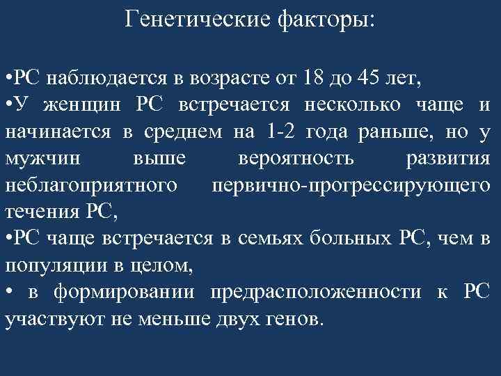 Генетические факторы: • РС наблюдается в возрасте от 18 до 45 лет, • У