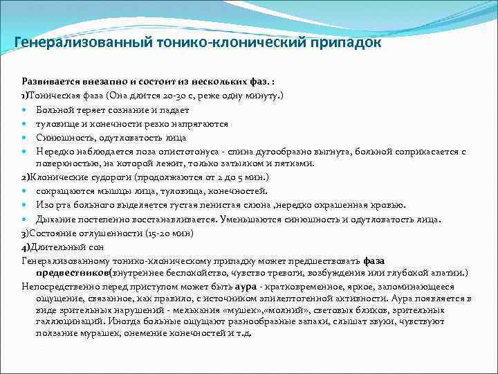 Генерализованный тонико-клонический припадок Развивается внезапно и состоит из нескольких фаз. : 1)Тоническая фаза (Она