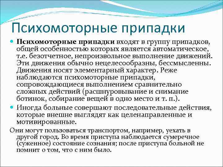 Психомоторные припадки входят в группу припадков, общей особенностью которых является автоматическое, т. е. безотчетное,