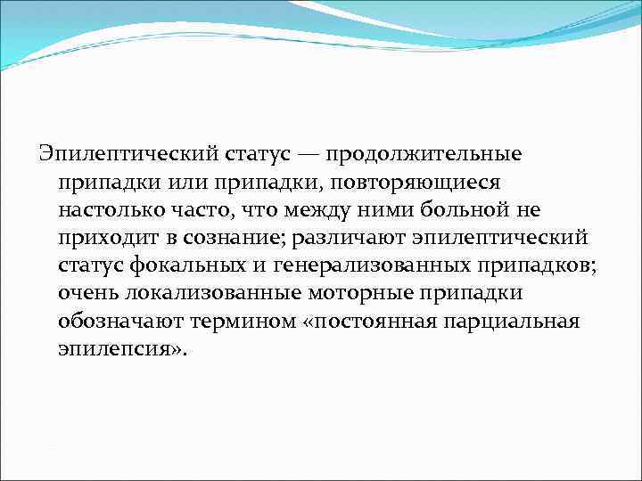 Эпилептический статус — продолжительные припадки или припадки, повторяющиеся настолько часто, что между ними больной