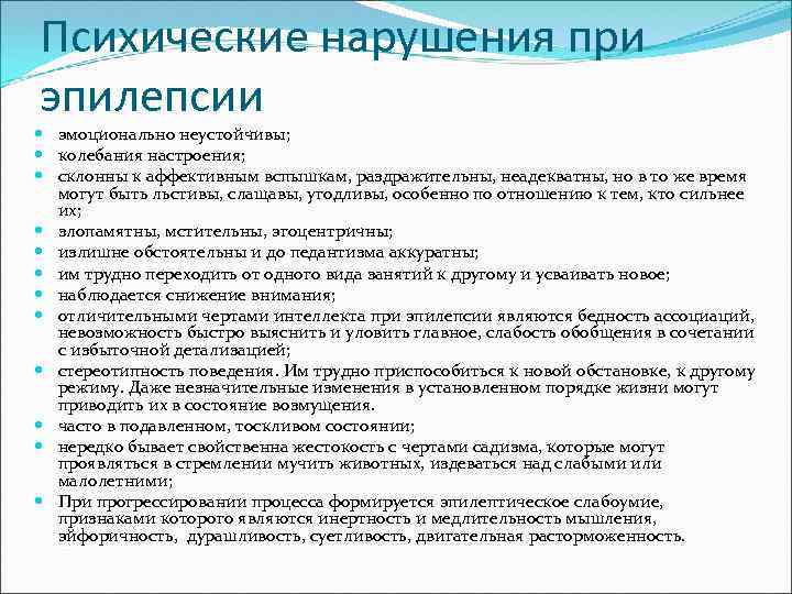 Психические нарушения при эпилепсии эмоционально неустойчивы; колебания настроения; склонны к аффективным вспышкам, раздражительны, неадекватны,