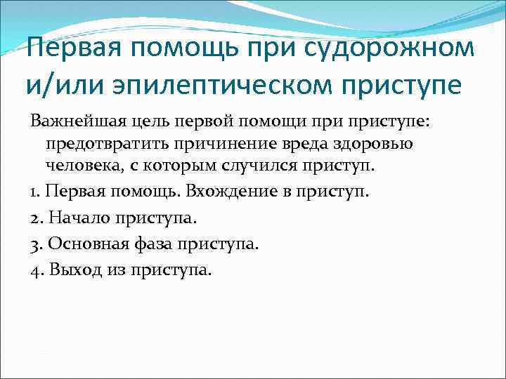 Первая помощь при судорожном и/или эпилептическом приступе Важнейшая цель первой помощи приступе: предотвратить причинение