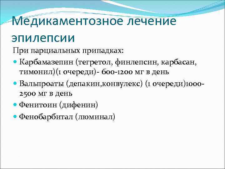 Медикаментозное лечение эпилепсии При парциальных припадках: Карбамазепин (тегретол, финлепсин, карбасан, тимонил)(1 очереди)- 600 -1200