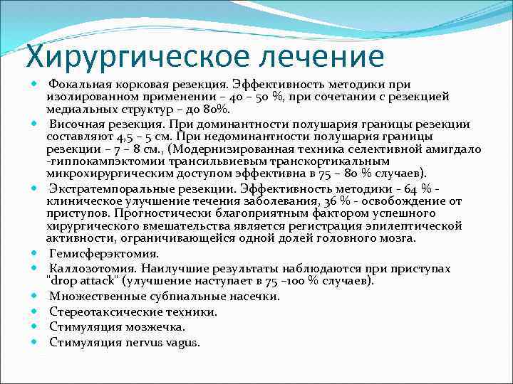 Хирургическое лечение Фокальная корковая резекция. Эффективность методики при изолированном применении – 40 – 50