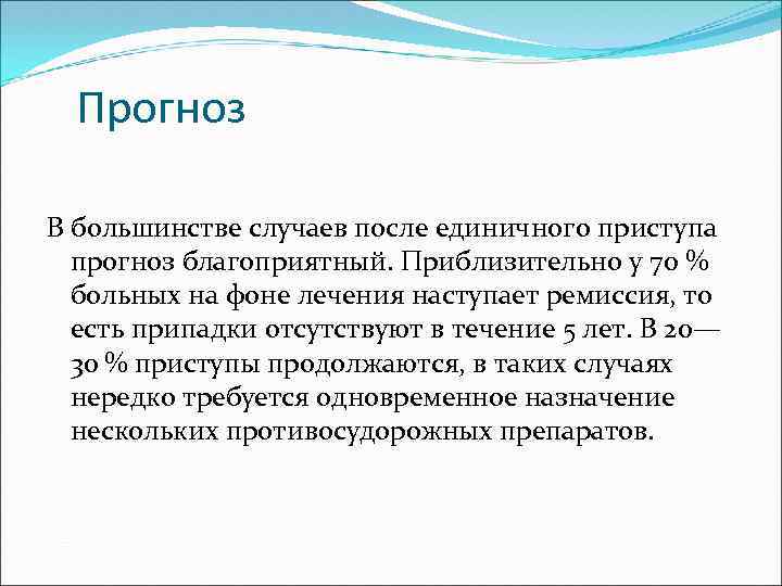  Прогноз В большинстве случаев после единичного приступа прогноз благоприятный. Приблизительно у 70 %