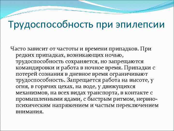 Трудоспособность при эпилепсии Часто зависит от частоты и времени припадков. При редких припадках, возникающих